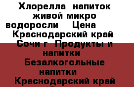 Хлорелла (напиток живой микро-водоросли) › Цена ­ 200 - Краснодарский край, Сочи г. Продукты и напитки » Безалкогольные напитки   . Краснодарский край,Сочи г.